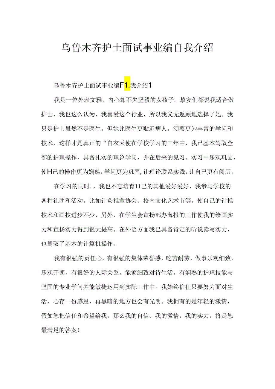 乌鲁木齐护士面试事业编自我介绍.docx_第1页