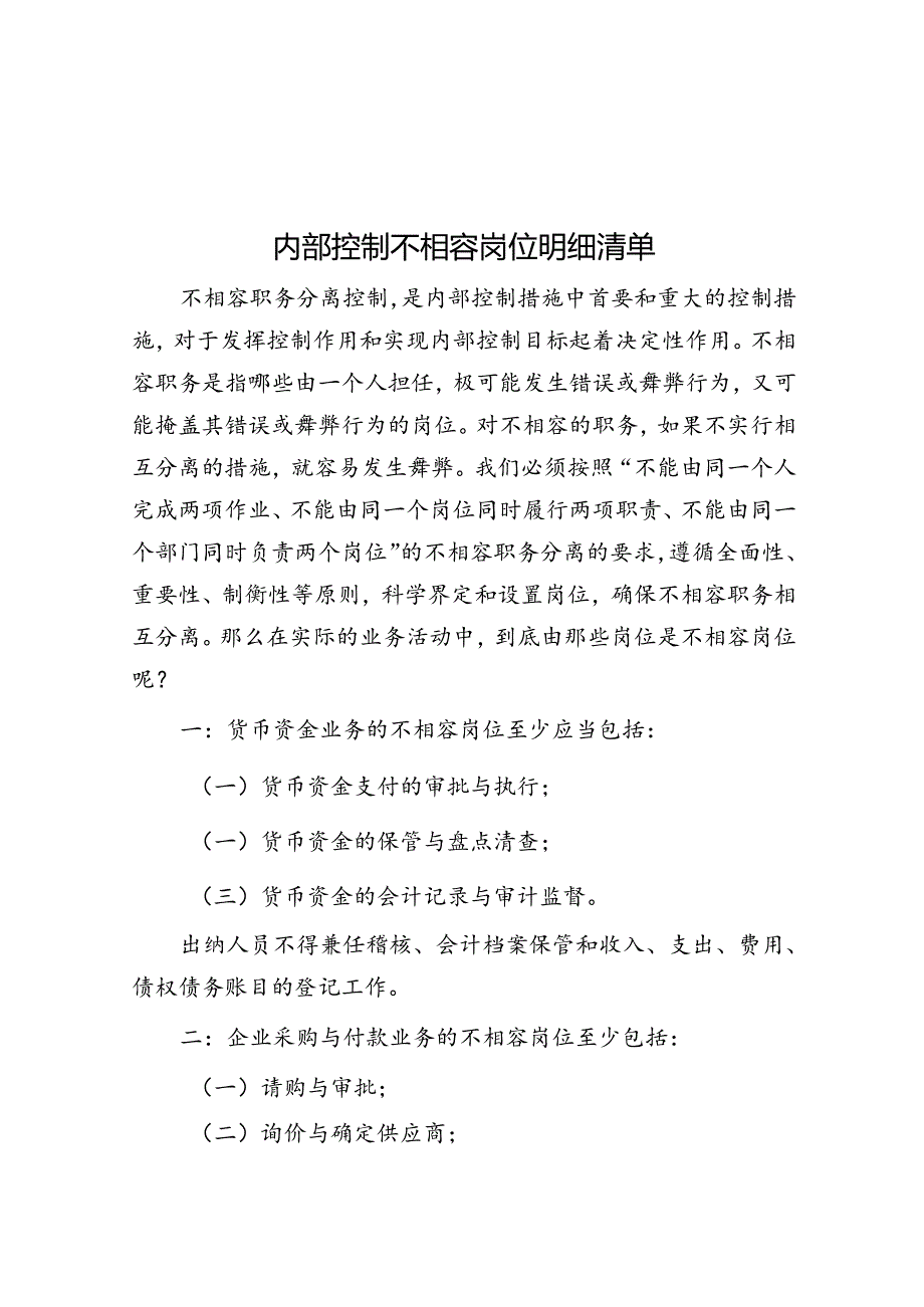 内部控制不相容岗位明细清单.docx_第1页