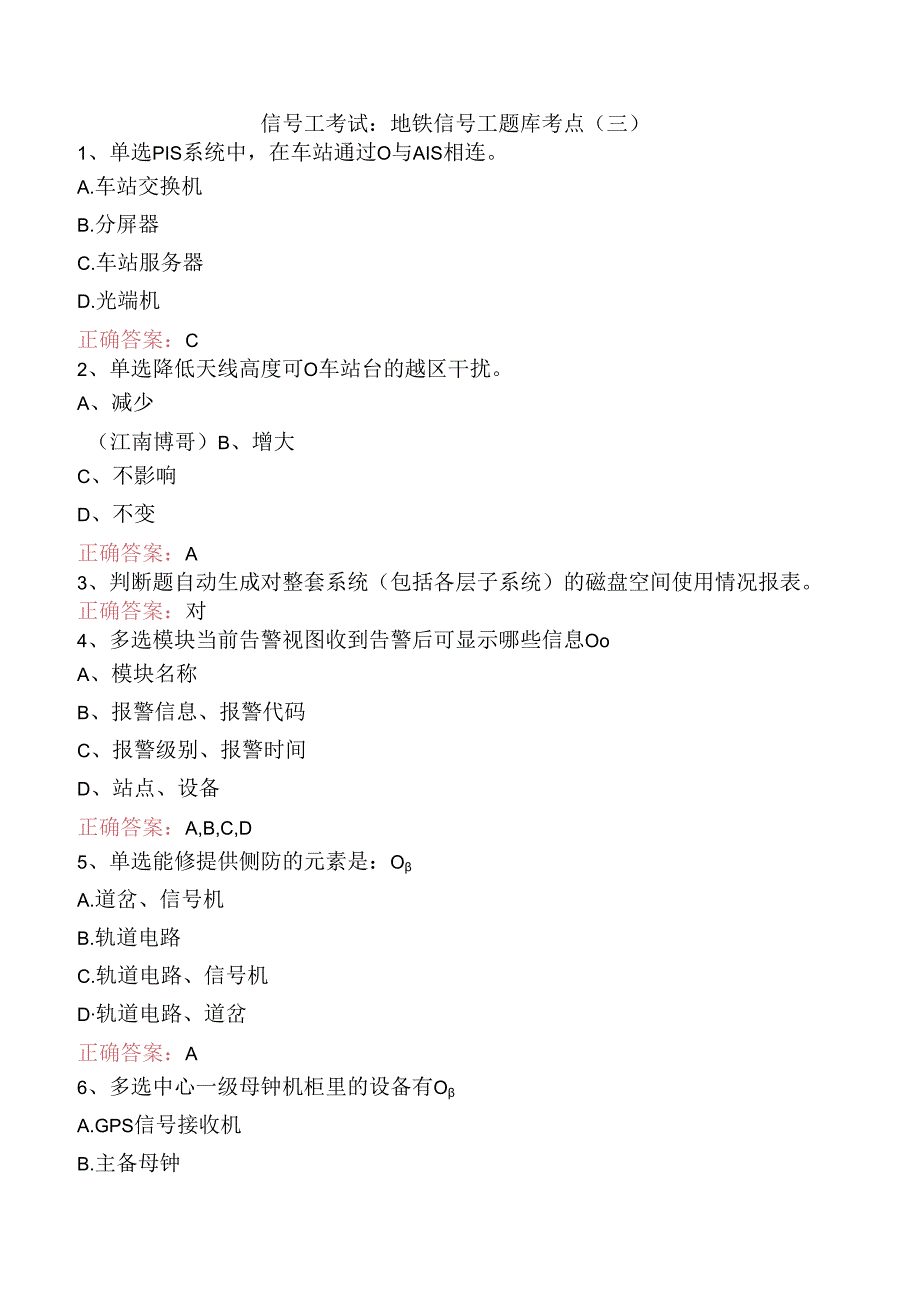 信号工考试：地铁信号工题库考点（三）.docx_第1页