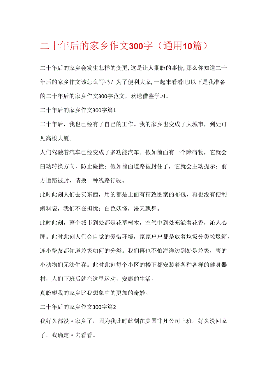 二十年后的家乡作文300字（通用10篇）.docx_第1页