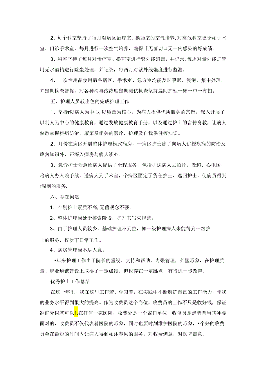 优秀护士工作总结5篇.docx_第2页