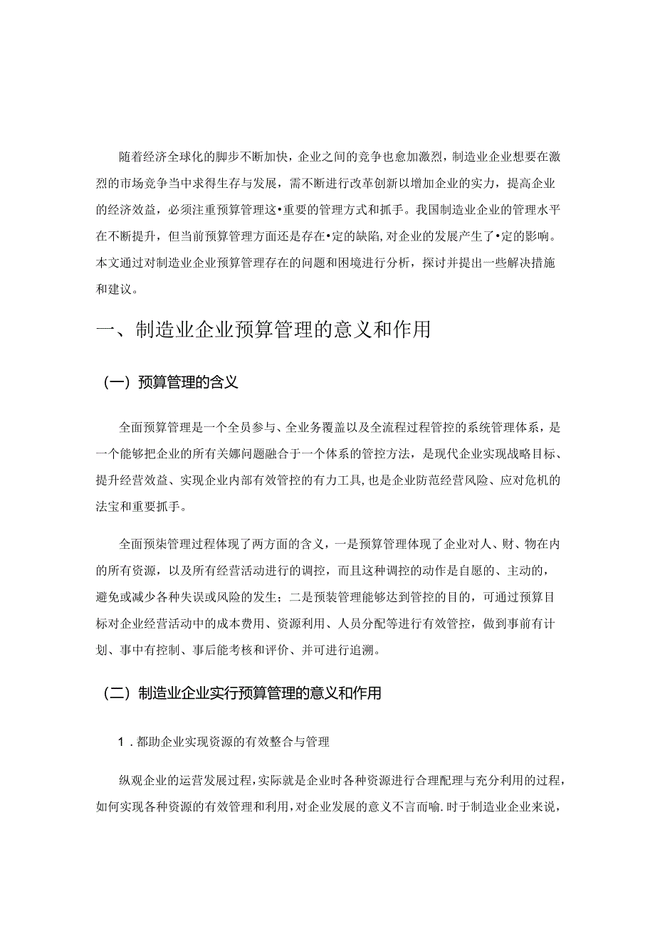 制造业企业预算管理的困境及对策探讨.docx_第1页