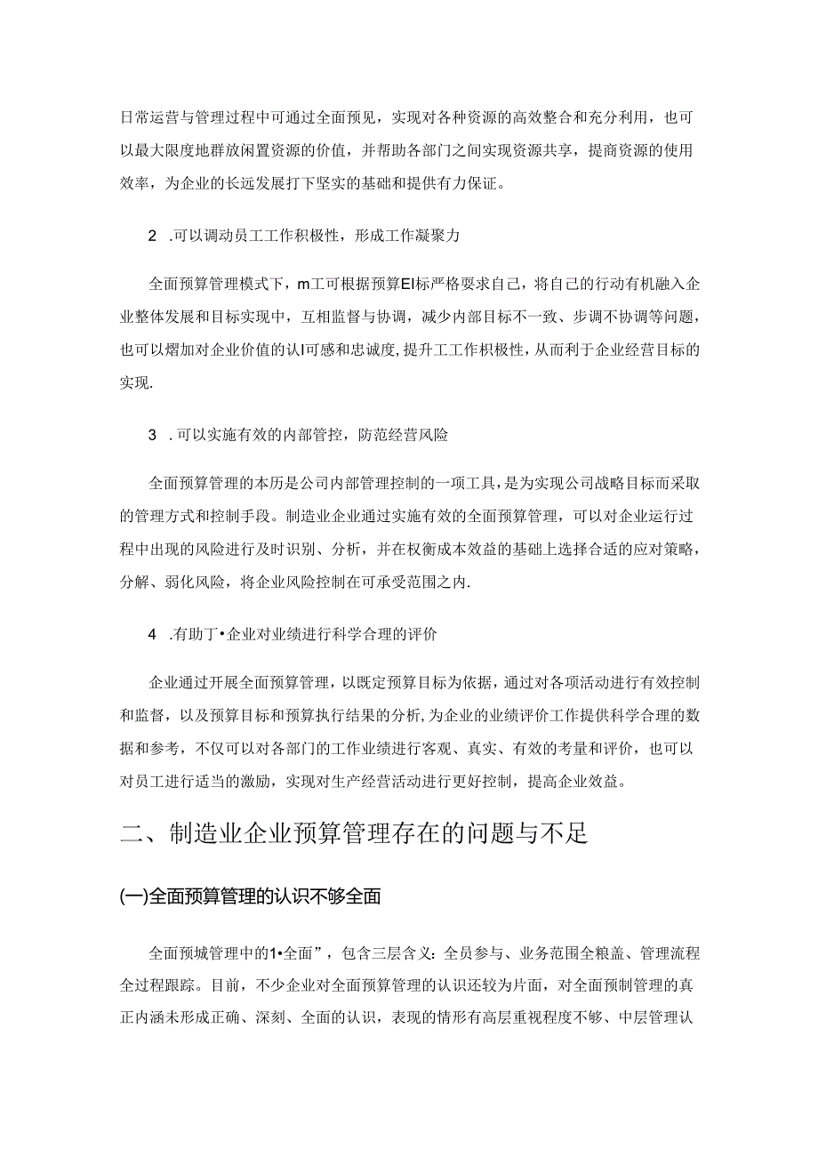 制造业企业预算管理的困境及对策探讨.docx_第2页