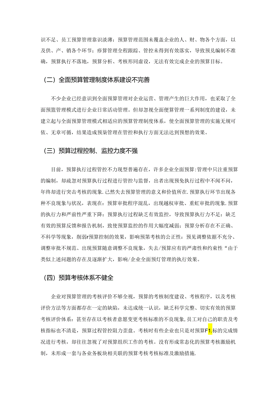 制造业企业预算管理的困境及对策探讨.docx_第3页