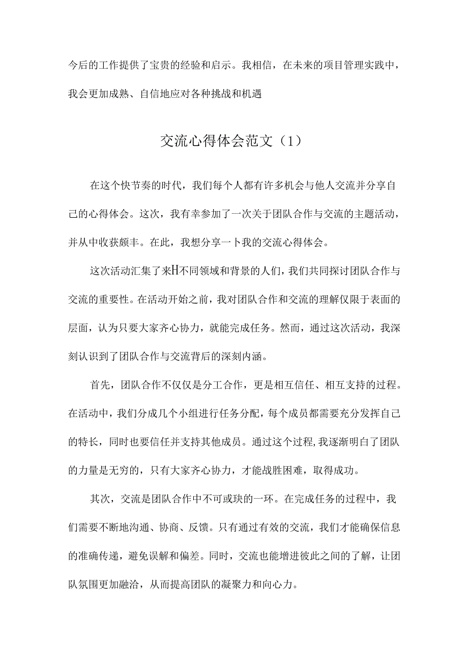 交流心得体会范文.docx_第1页