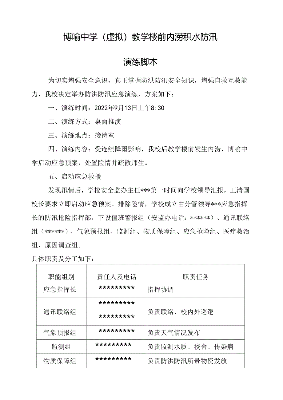 博喻中学(虚拟)教学楼前内涝积水防汛演练脚本.docx_第1页