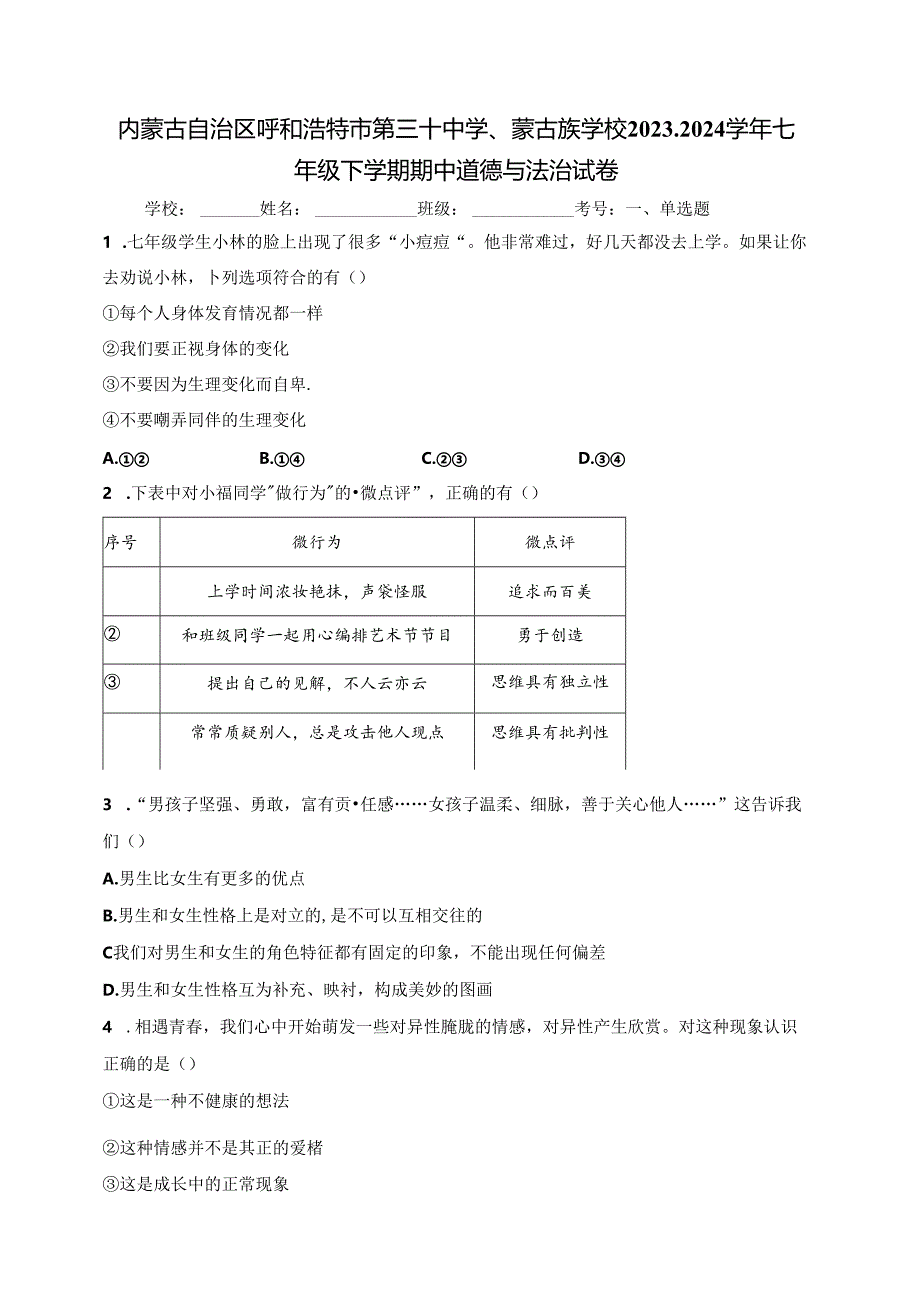 内蒙古自治区呼和浩特市第三十中学、蒙古族学校2023-2024学年七年级下学期期中道德与法治试卷(含答案).docx_第1页