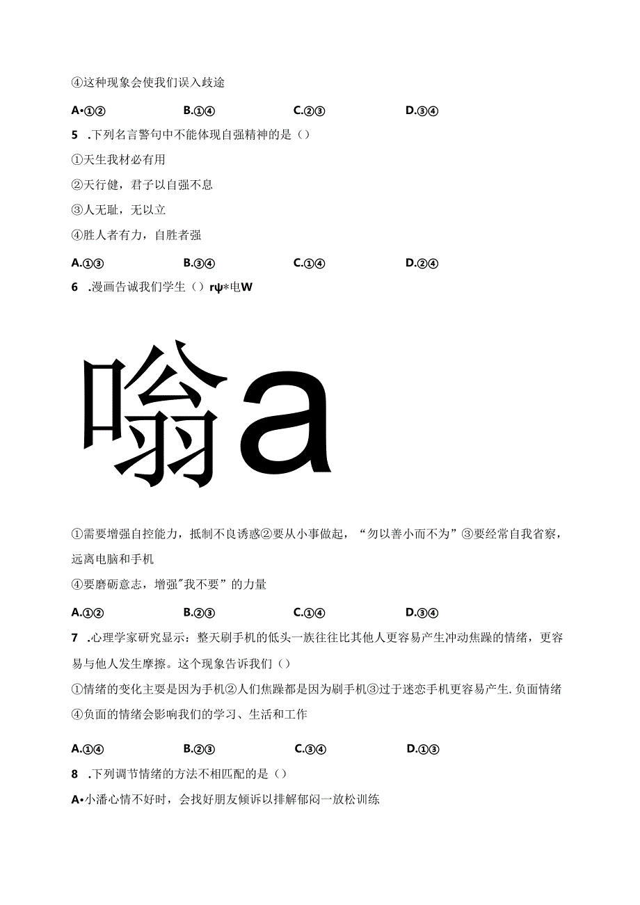 内蒙古自治区呼和浩特市第三十中学、蒙古族学校2023-2024学年七年级下学期期中道德与法治试卷(含答案).docx_第2页