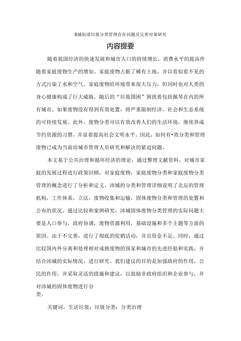 【《S城街道垃圾分类管理存在问题及优化策略》8300字（论文）】.docx_第1页