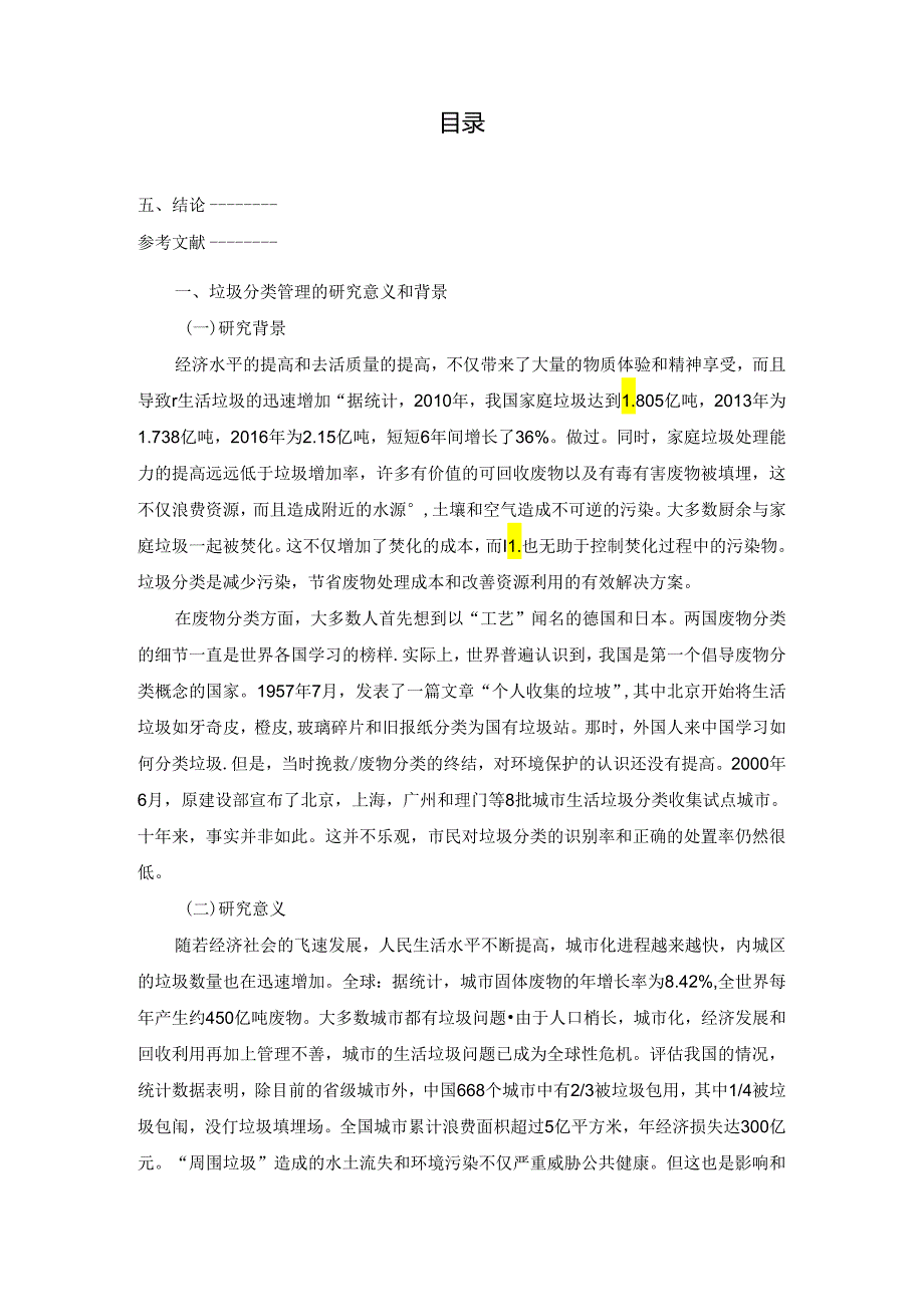 【《S城街道垃圾分类管理存在问题及优化策略》8300字（论文）】.docx_第2页