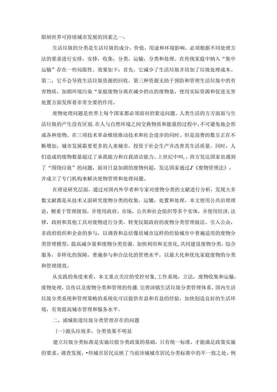 【《S城街道垃圾分类管理存在问题及优化策略》8300字（论文）】.docx_第3页