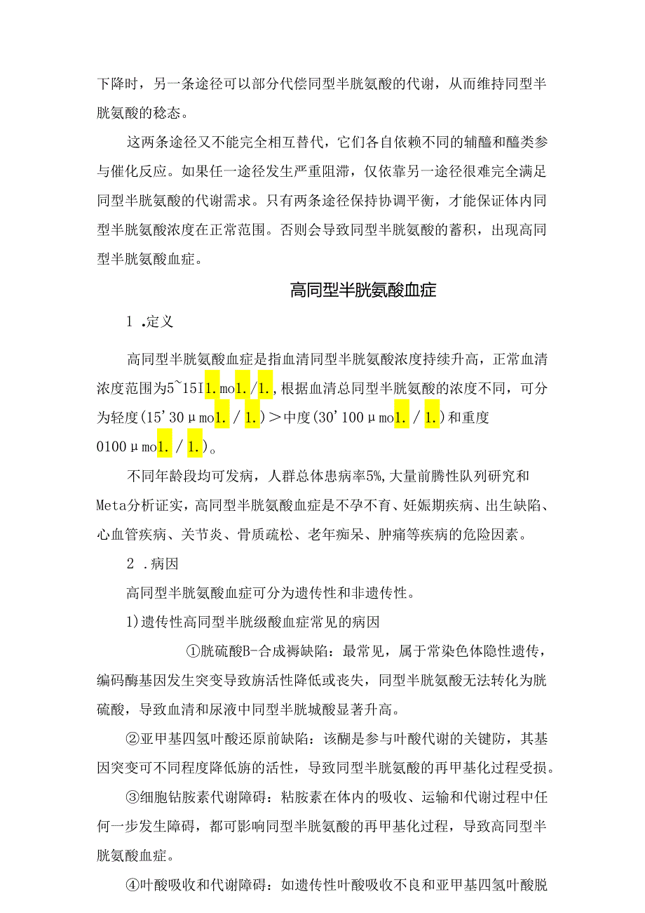 临床同型半胱氨酸升高临床意义与诊疗.docx_第2页