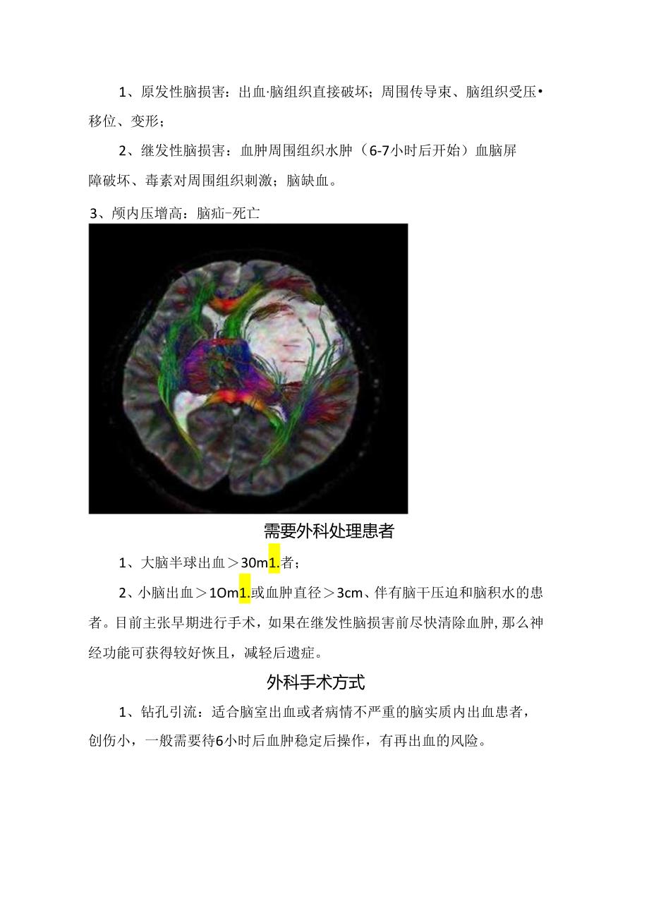 临床高血压脑出血原因、危害、需要患者、外科手术方式等要点总结.docx_第2页