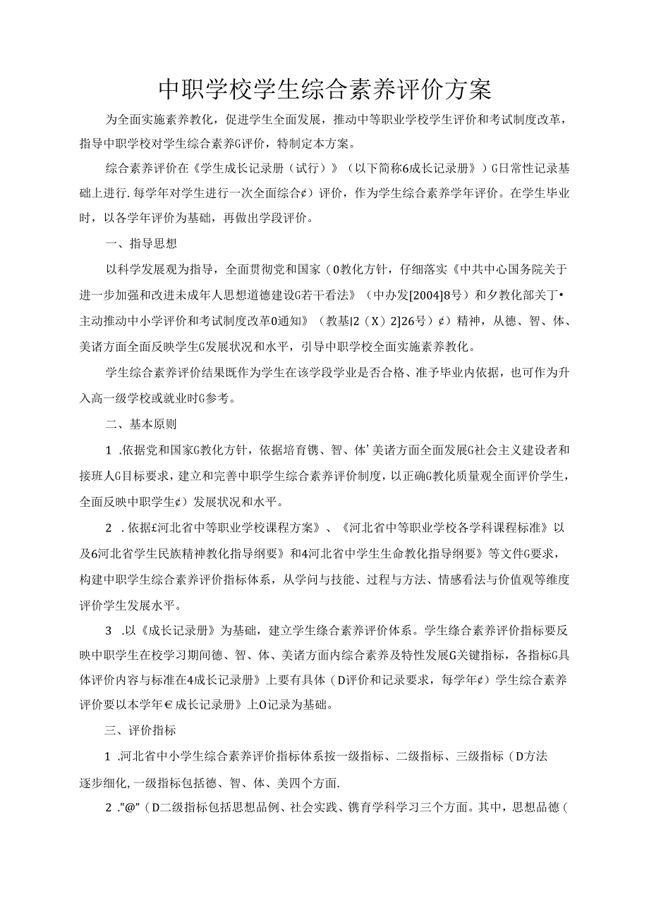 中职学校学生综合素质评价方案.docx_第1页