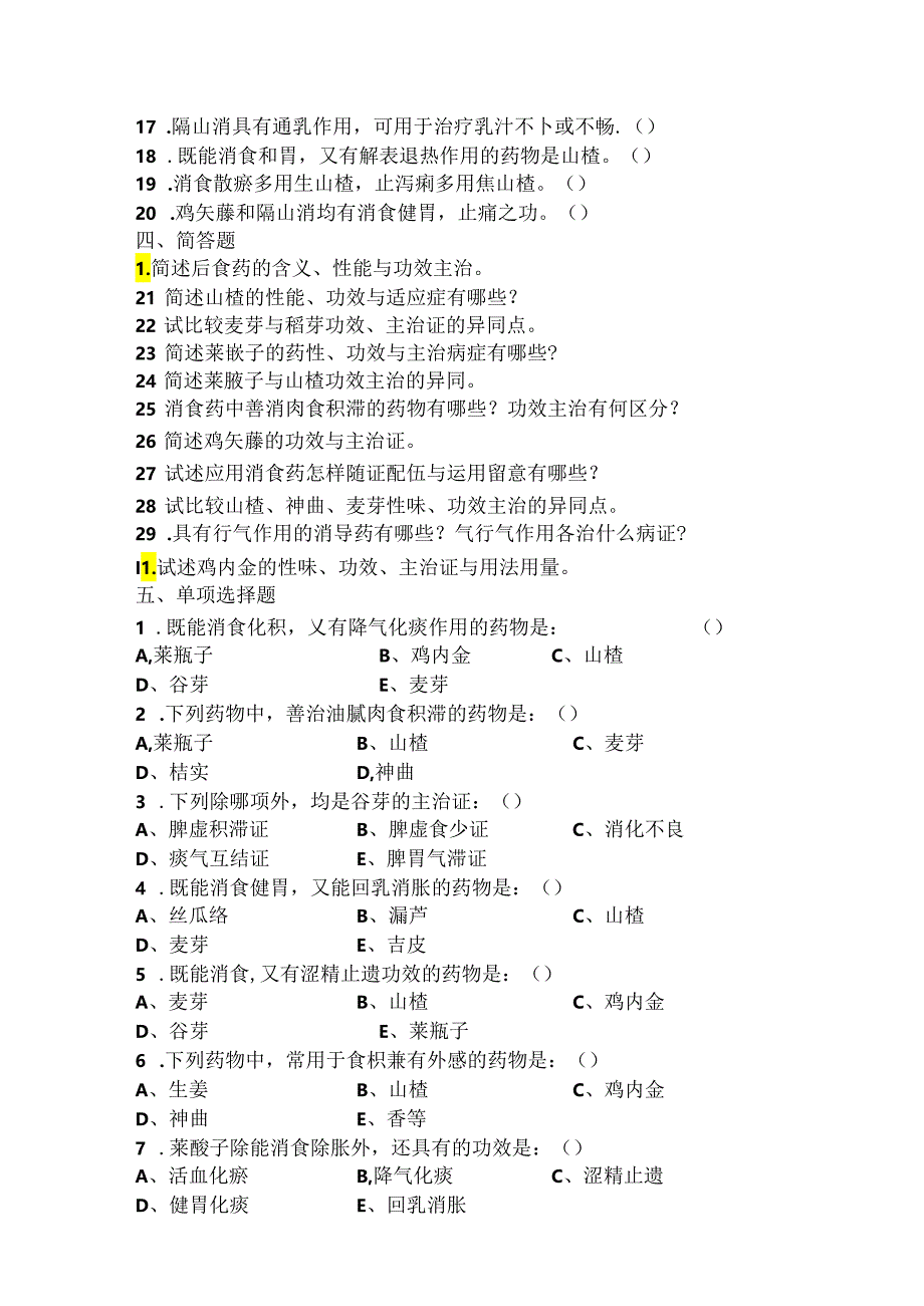 中药消食药试题.docx_第2页