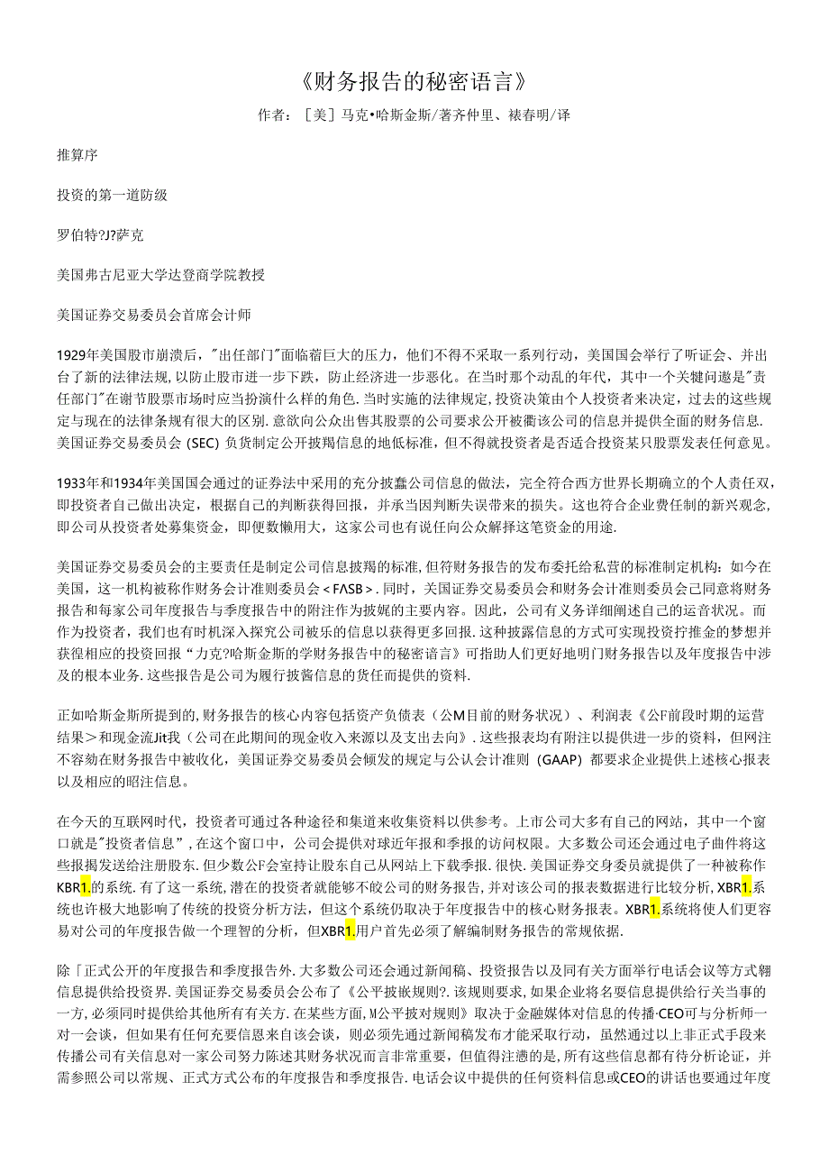 《财务报告的秘密语言》【作者：（美）马克哈斯金斯著】.docx_第1页