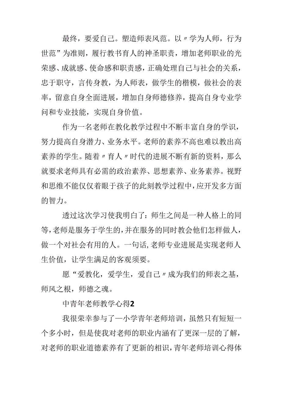 中青年教师教学心得精选范文5篇20xx.docx_第2页