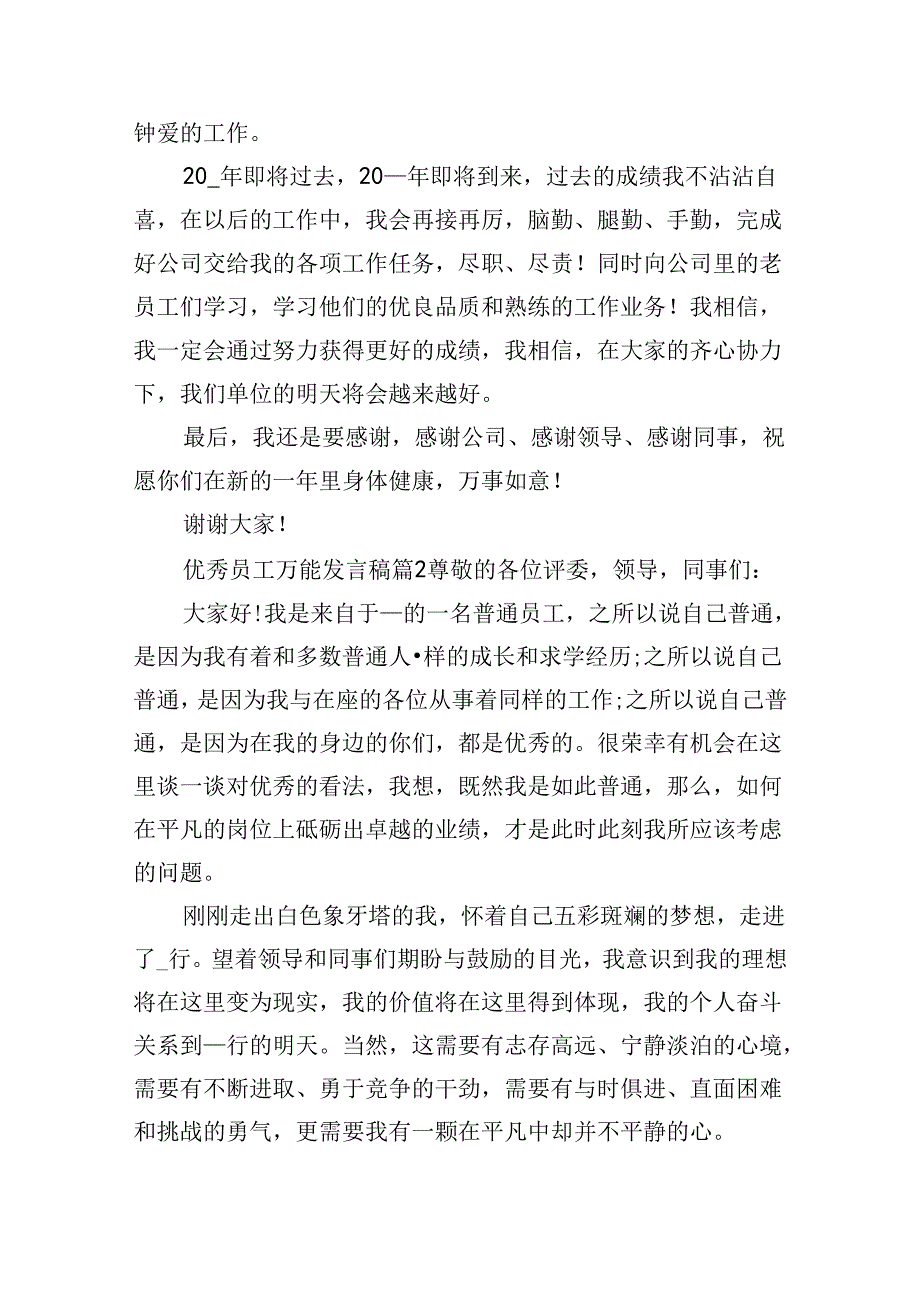 优秀员工万能发言稿.docx_第2页