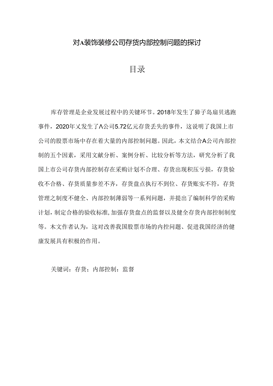 【《对A装饰装修公司存货内部控制问题的探讨（图表论文）》9200字】.docx_第1页