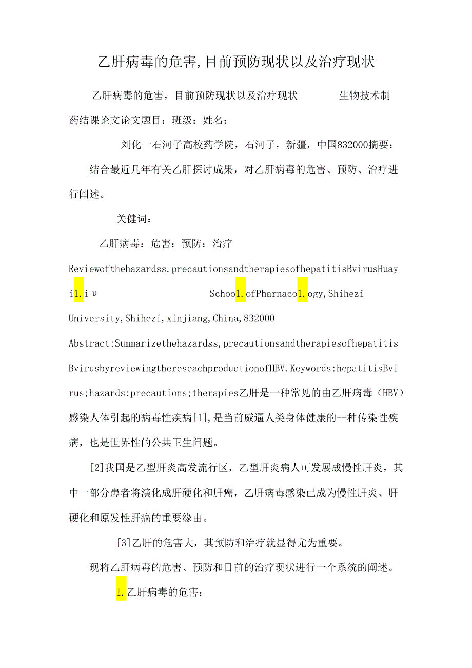 乙肝病毒的危害,目前预防现状以及治疗现状_0.docx_第1页