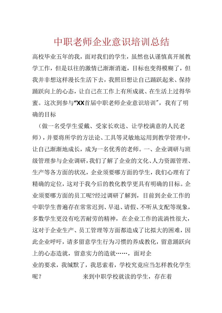 中职教师企业意识培训总结.docx_第1页