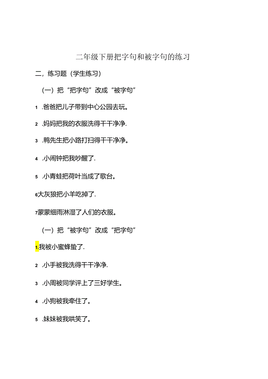 二年级下册把字句和被字句的练习.docx_第1页