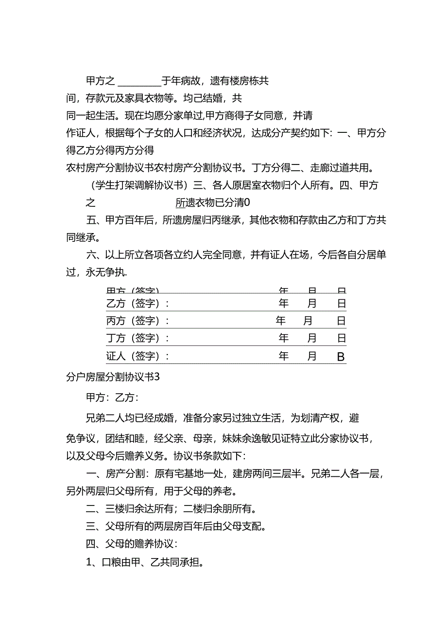 分户房屋分割协议书范本（通用5篇）.docx_第2页