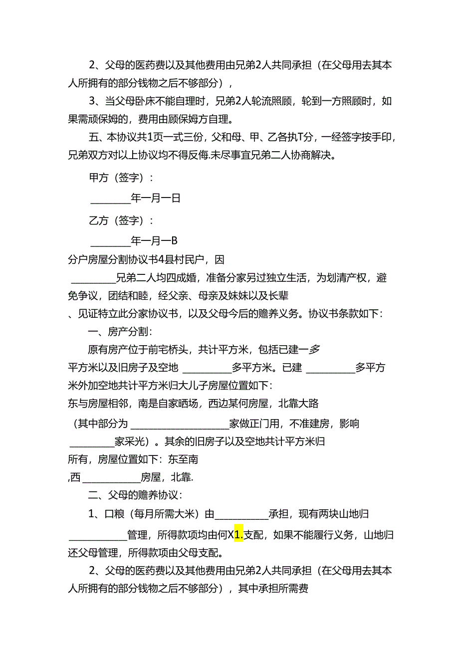 分户房屋分割协议书范本（通用5篇）.docx_第3页