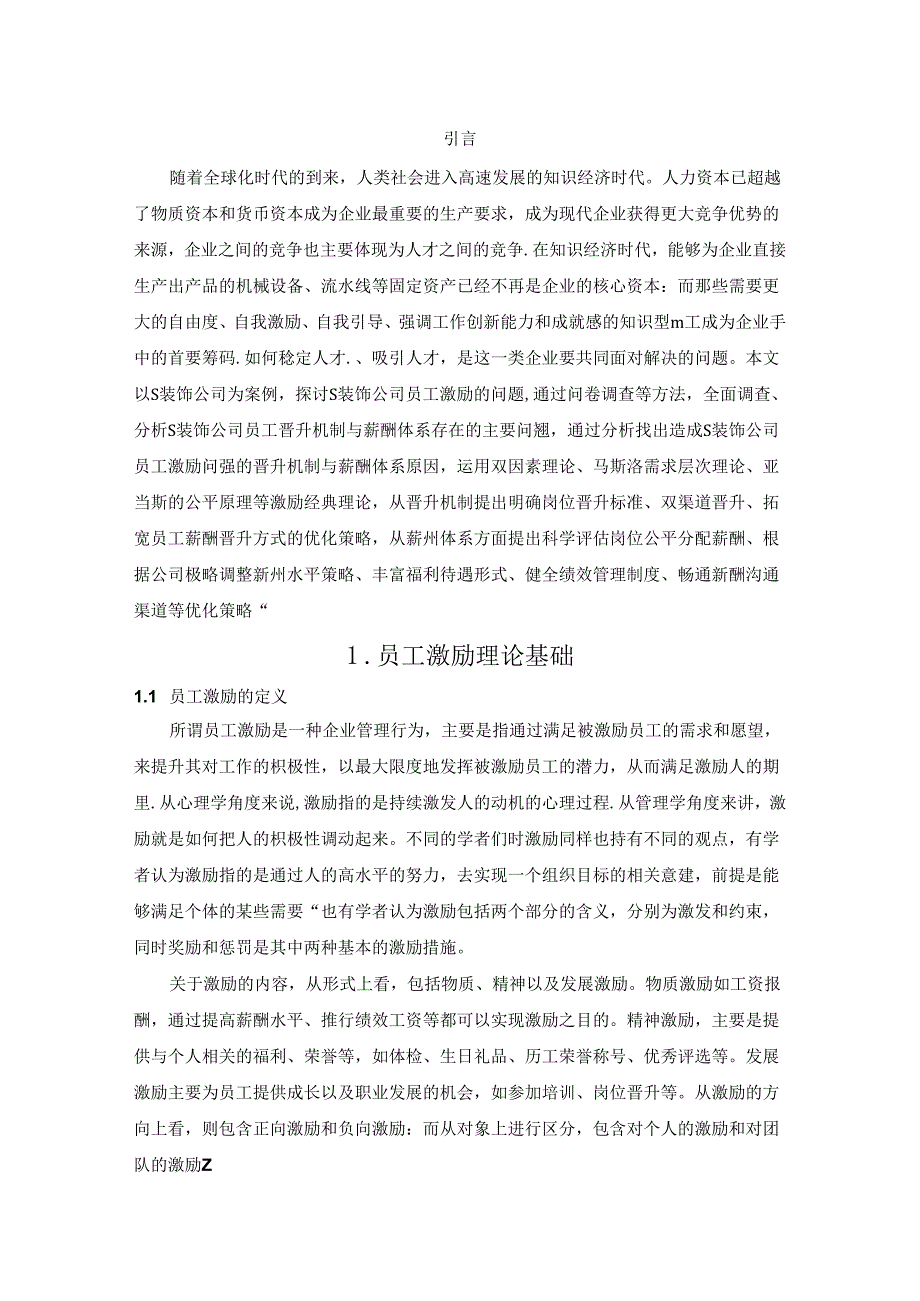 【《S装饰公司员工激励问题及优化策略（图表论文）》11000字】.docx_第2页