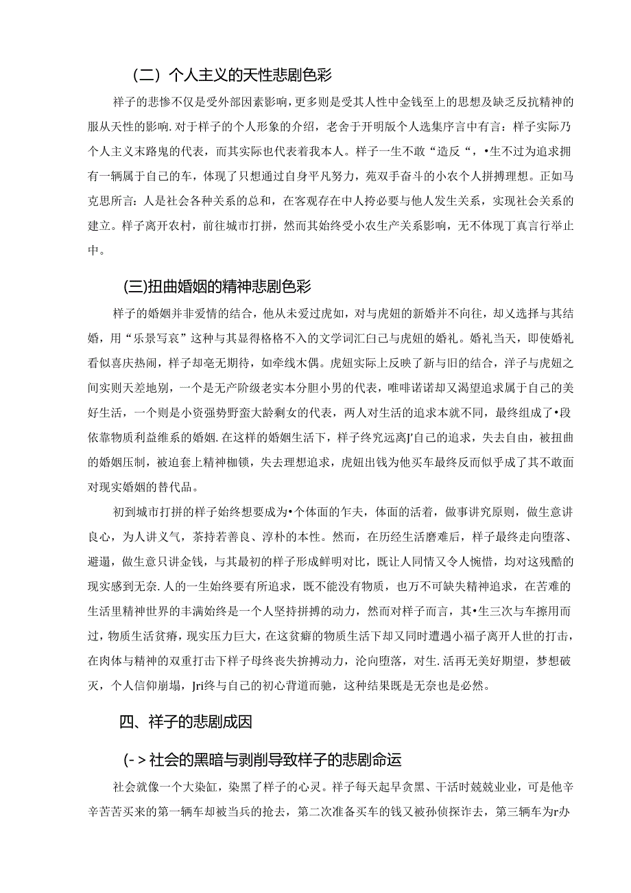 【《论“骆驼祥子”的悲剧成因及现实启示》5400字（论文）】.docx_第3页