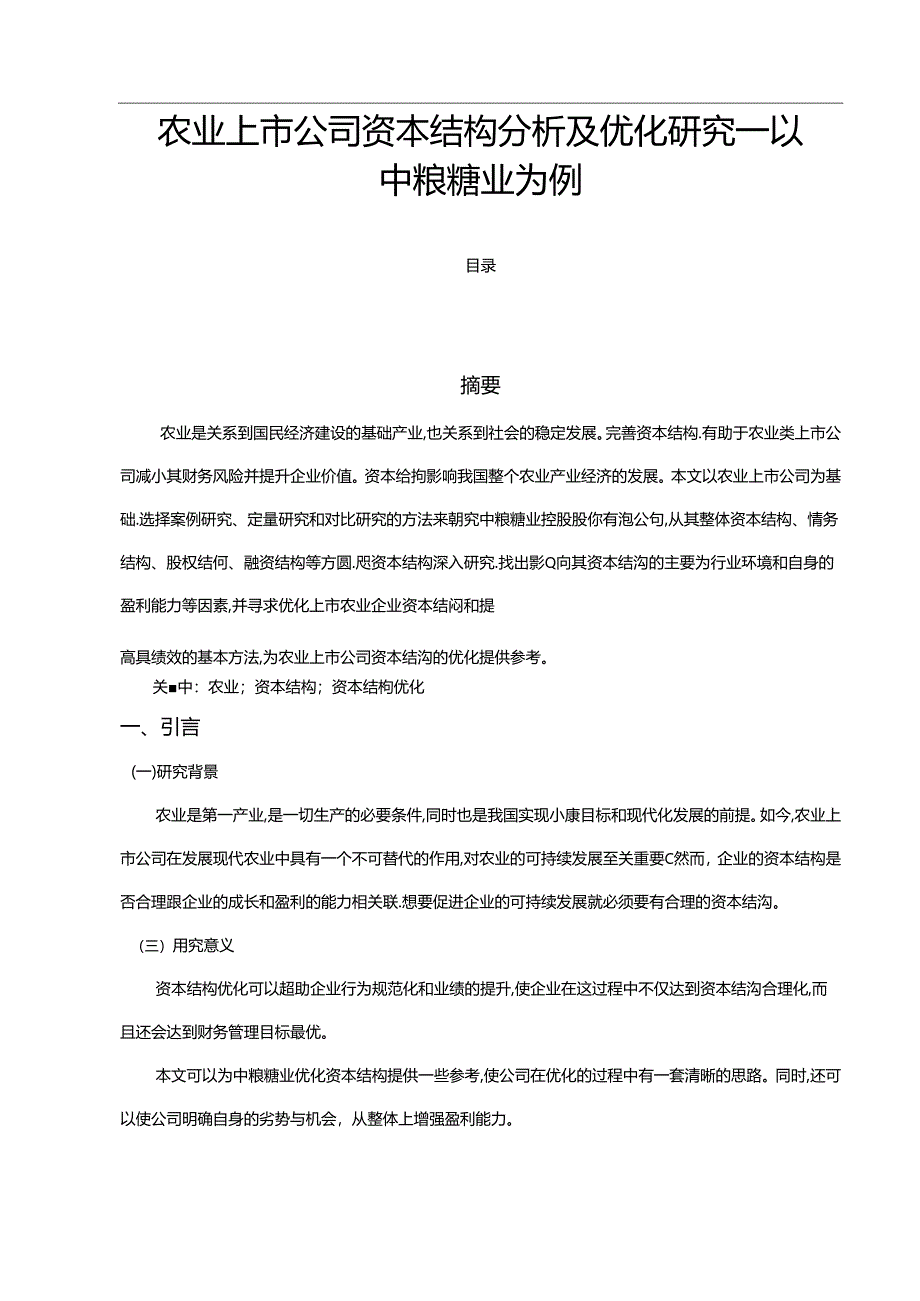 【《农业上市公司资本结构分析及优化研究：以中粮糖业为例（图表论文）》13000字】.docx_第1页