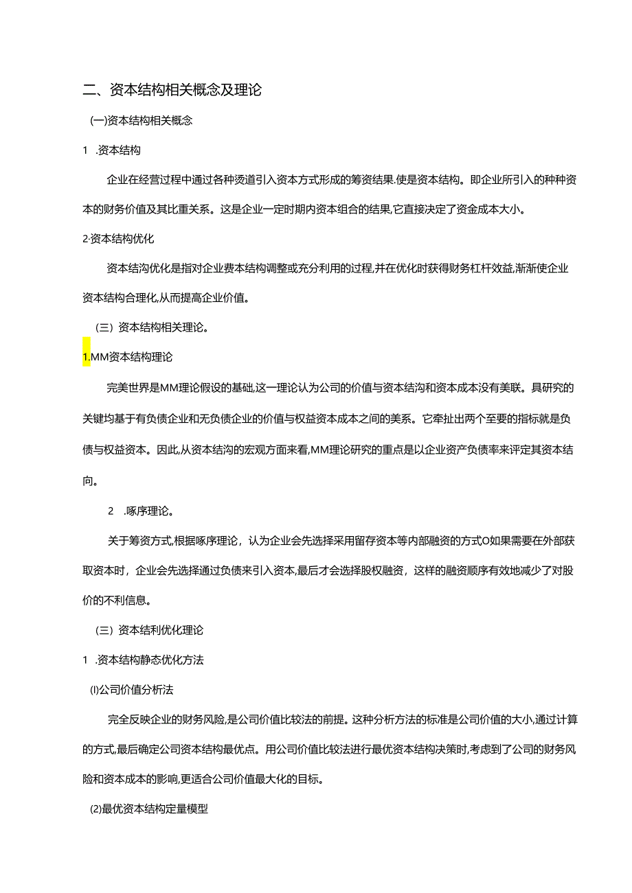 【《农业上市公司资本结构分析及优化研究：以中粮糖业为例（图表论文）》13000字】.docx_第2页