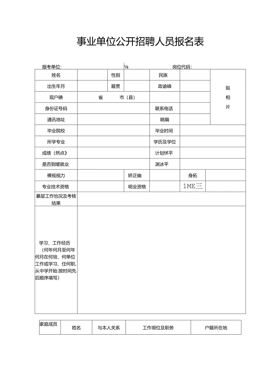 事业单位公开招聘人员报名表.docx_第1页