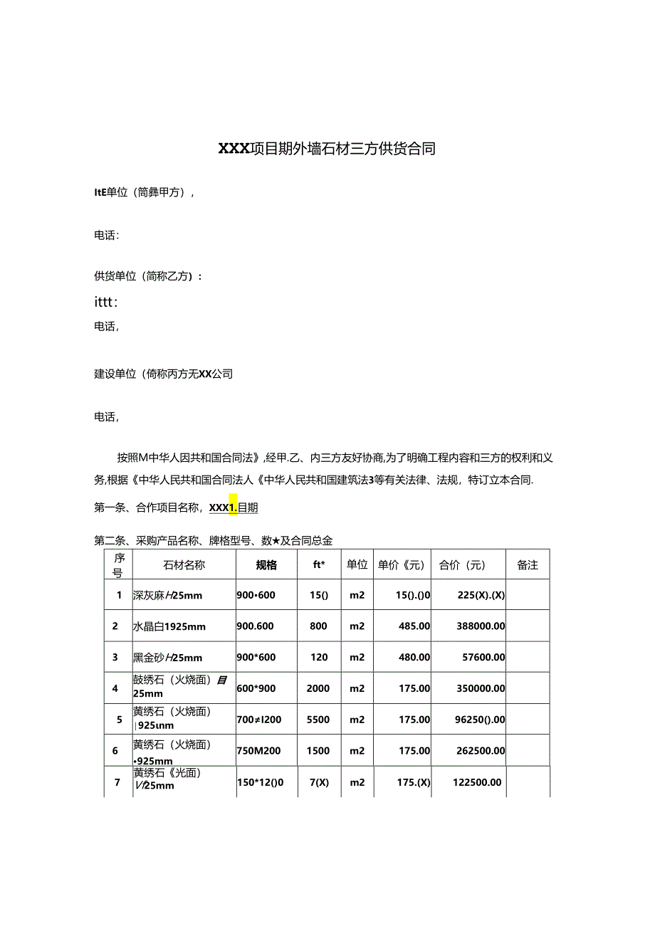 【合同范本】XXX项目外墙石材合同.docx_第1页