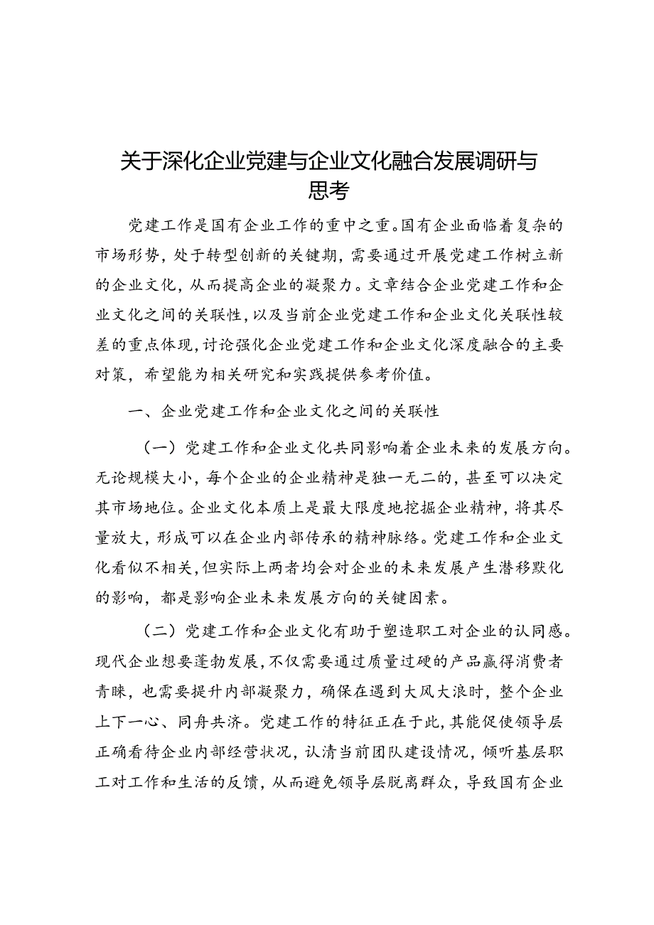 关于深化企业党建与企业文化融合发展调研与思考.docx_第1页