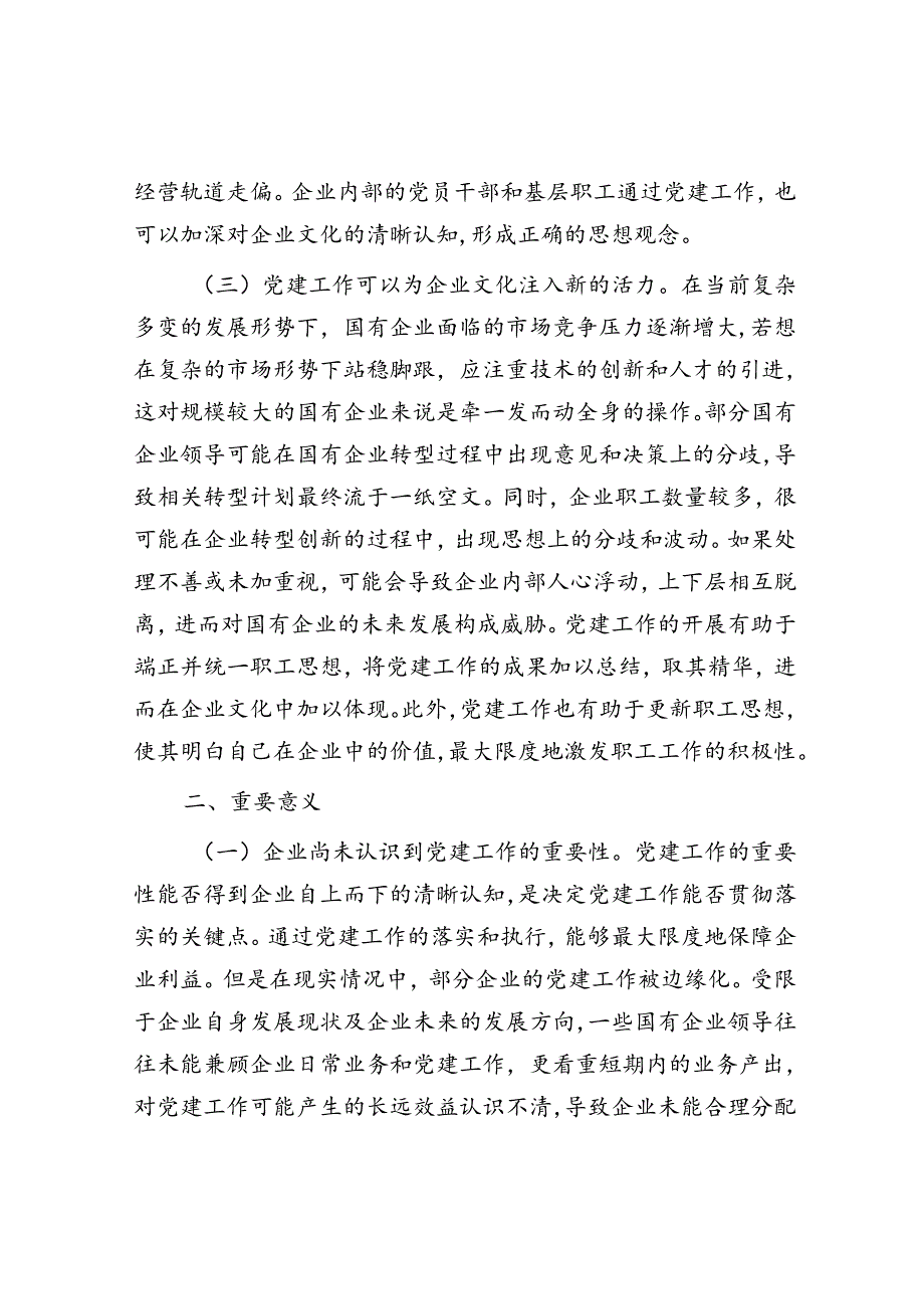 关于深化企业党建与企业文化融合发展调研与思考.docx_第2页