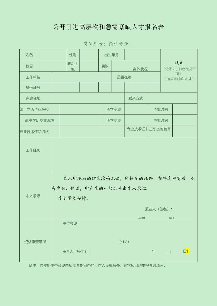 公开引进高层次和急需紧缺人才报名表.docx_第1页