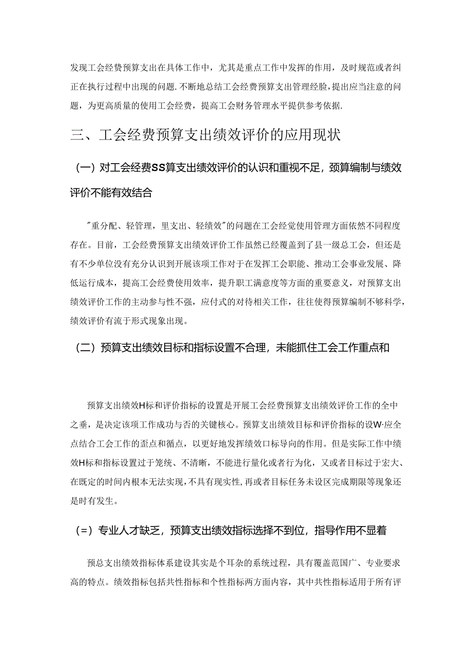 关于工会经费预算支出绩效评价的几点思考.docx_第3页