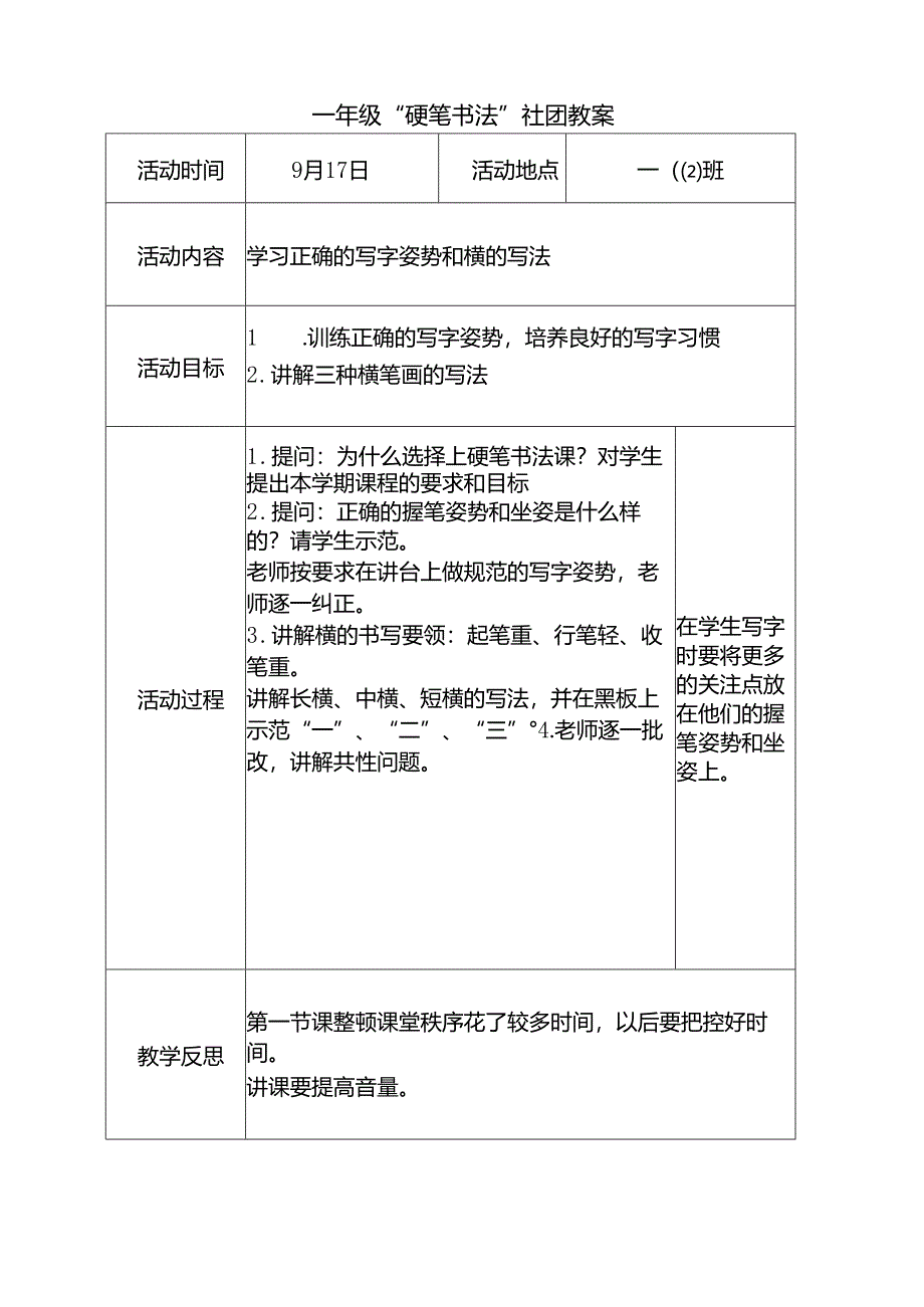 一年级“硬笔书法”社团教案（14页）.docx_第1页