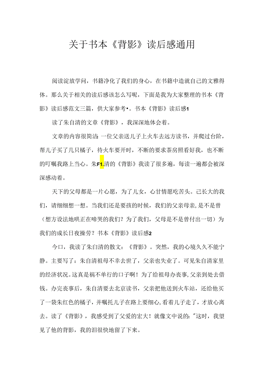 书本《背影》读后感通用.docx_第1页