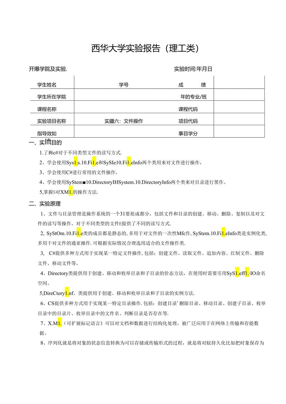 《程序设计》实验报告实验六：文件操作.docx_第1页