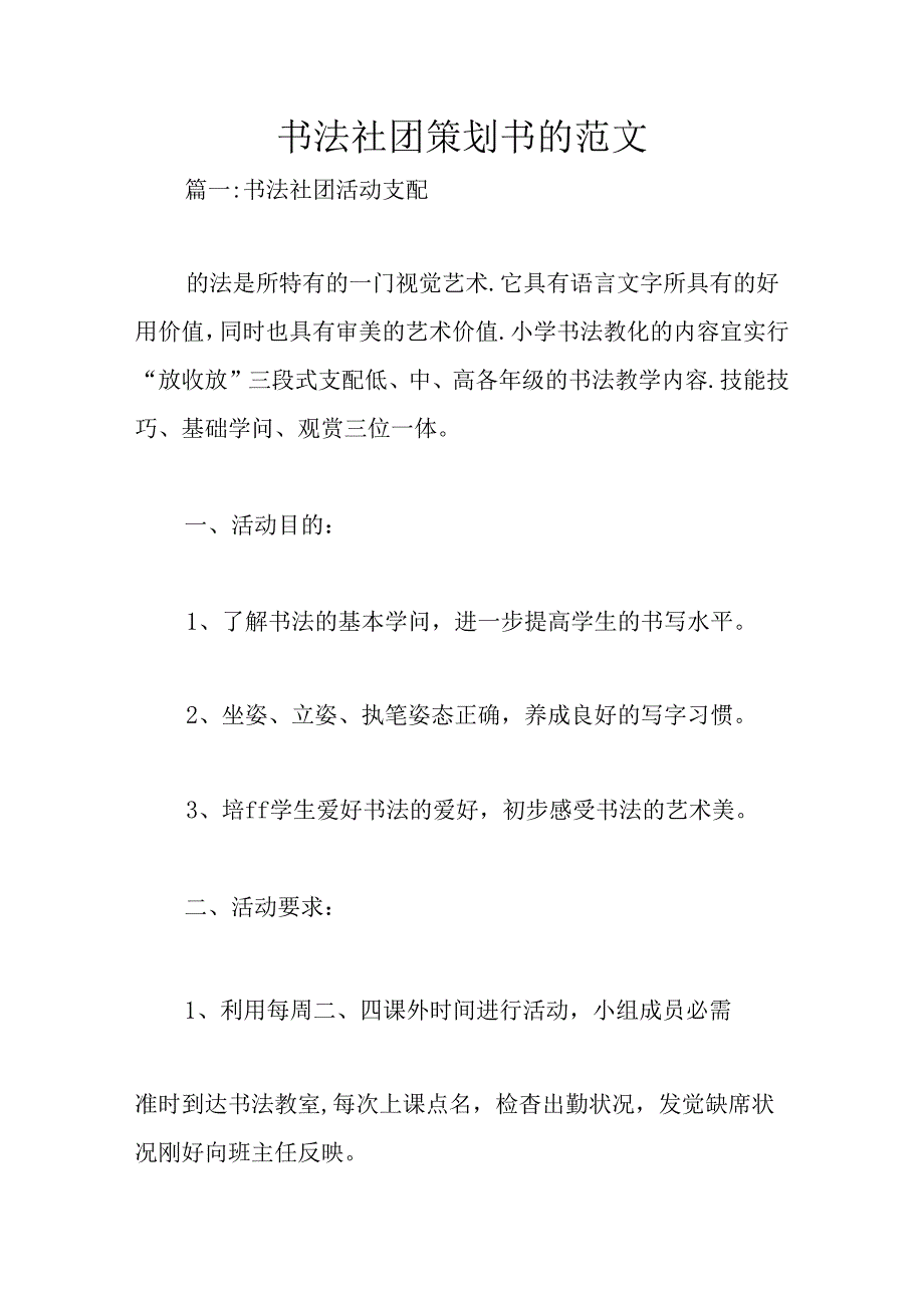 书法社团策划书范文.docx_第1页