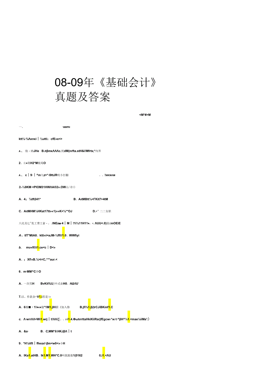 《基础会计》考试真题.docx_第1页