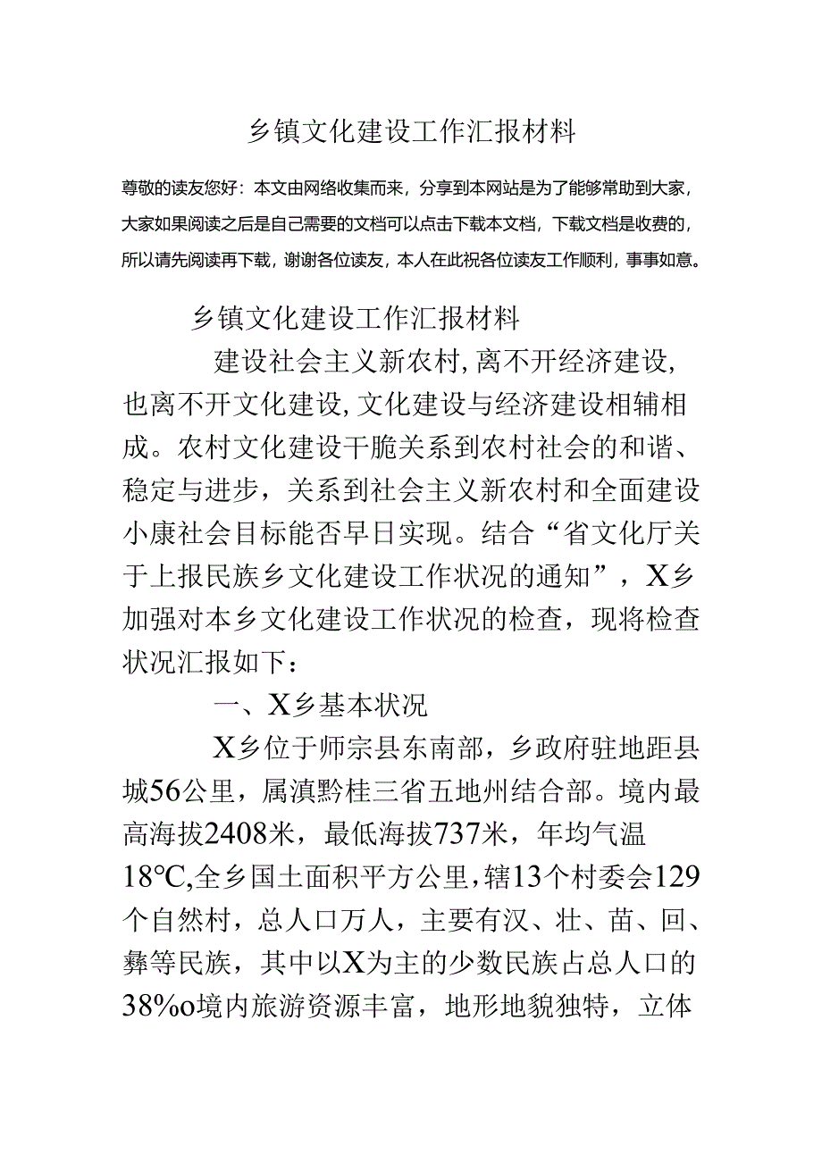 乡镇文化建设工作汇报材料.docx_第1页