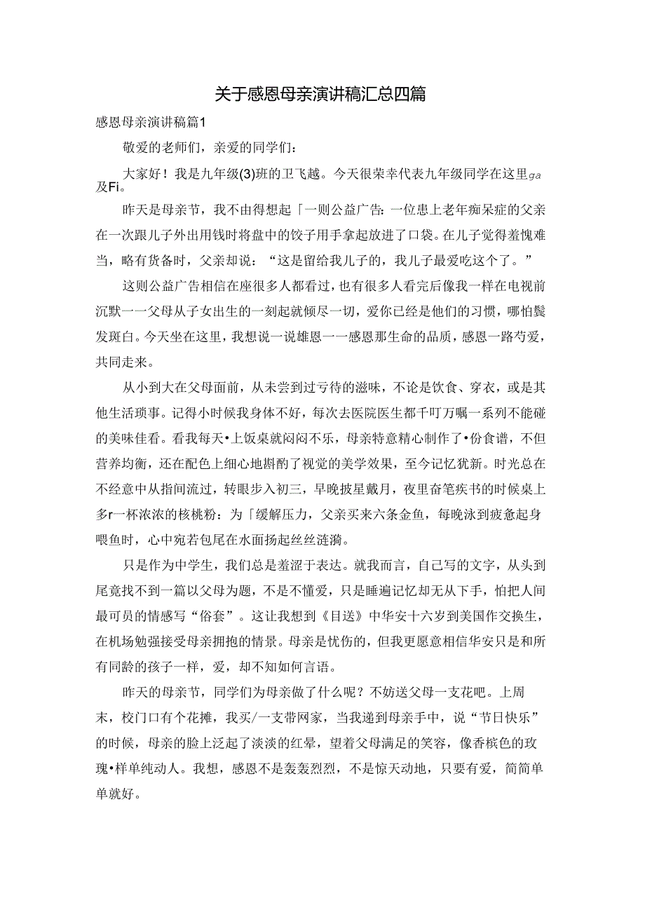 关于感恩母亲演讲稿汇总四篇.docx_第1页