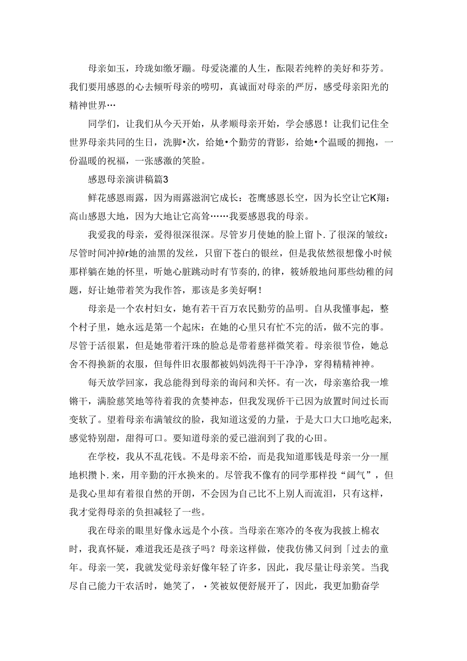 关于感恩母亲演讲稿汇总四篇.docx_第3页