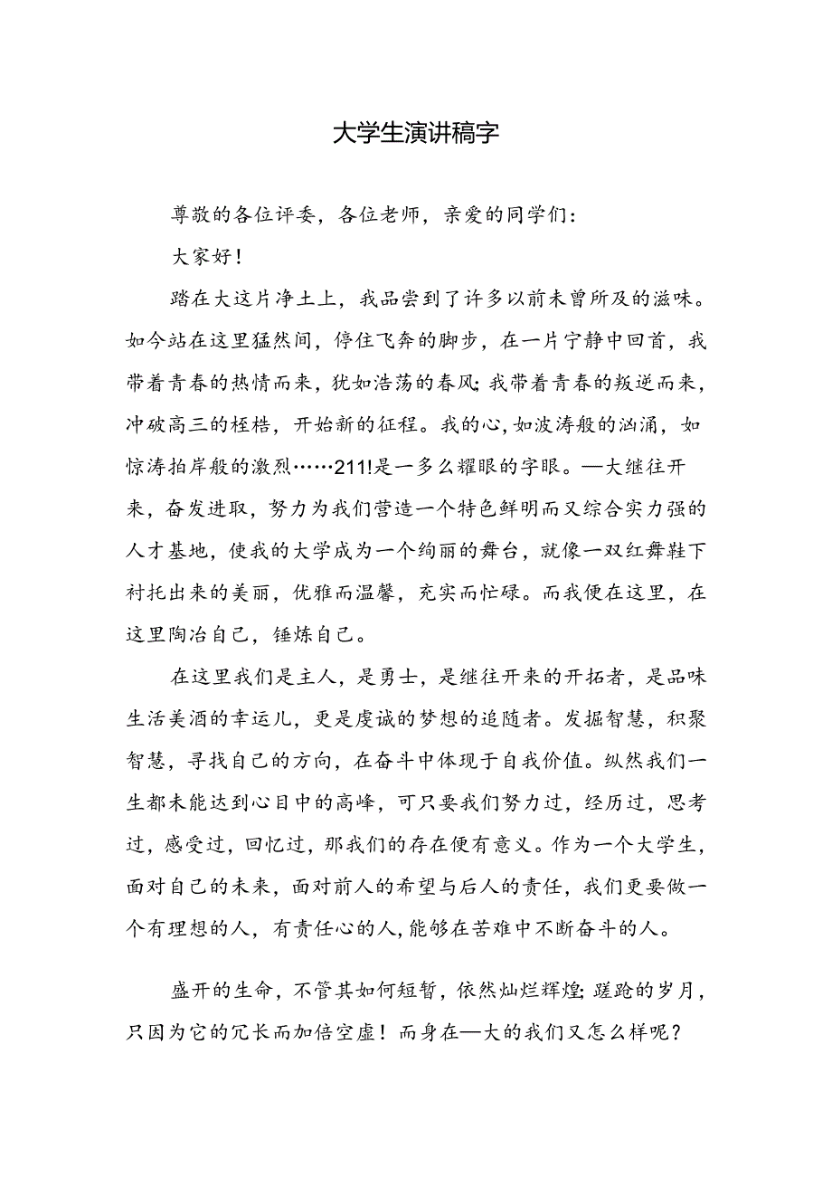 大学生演讲稿字.docx_第1页