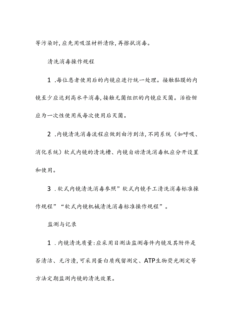 内镜室医院感染管理标准操作规程.docx_第3页