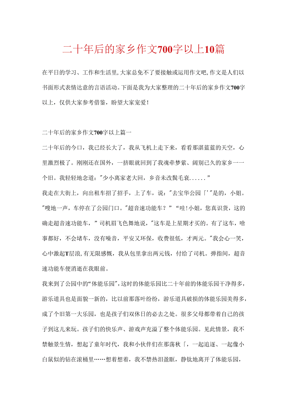 二十年后的故乡作文700字以上10篇.docx_第1页