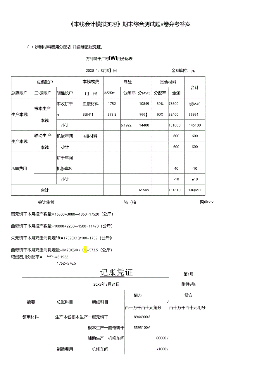 《成本会计模拟实习》期末综合测试题B卷参考答案.docx_第1页